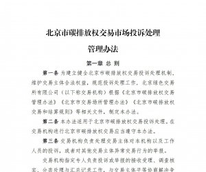 北京市碳排放權交易市場投訴處理管理辦法