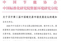 第三屆中國碳交易市場發展論壇開啟官方報名通道【2021年5月15-16日】