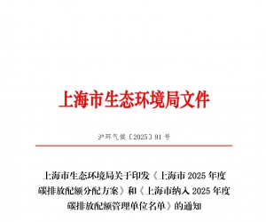 關于印發《上海市2025年碳排放配額分配方案》及《上海市納入2025年度碳排放配額管理單位名單》的通知