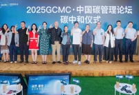 2025 GCMC·中國(guó)碳管理論壇圓滿舉辦，Carbon AI Agent碳智能體全球首發(fā)！