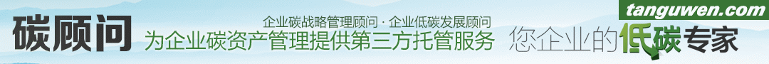 碳顧問—為企業碳資產的開發管理提供第三方托管服務