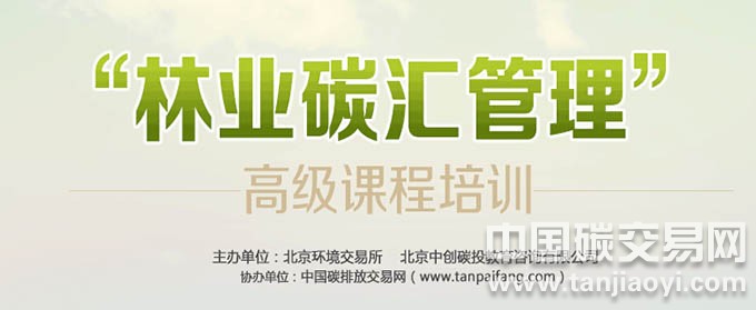  林業碳匯管理高級課程培訓的通知