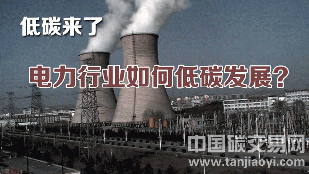 低碳來了,電力行業如何應對?