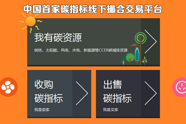 中國碳排放權配額大宗商品現貨撮合交易系統平臺：http://www.tanjiaoyi.org.cn/
