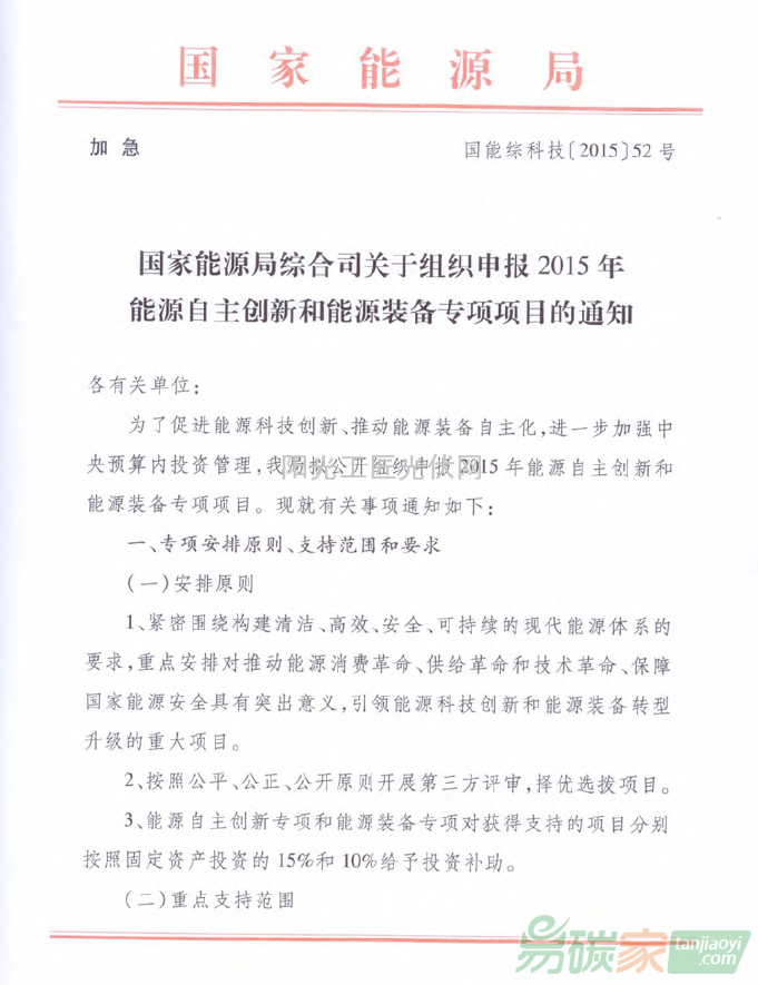 國能綜科技[2015]52號 國家能源局綜合司關于組織申報2015年能源自主創新和能源裝備專項項目的通知