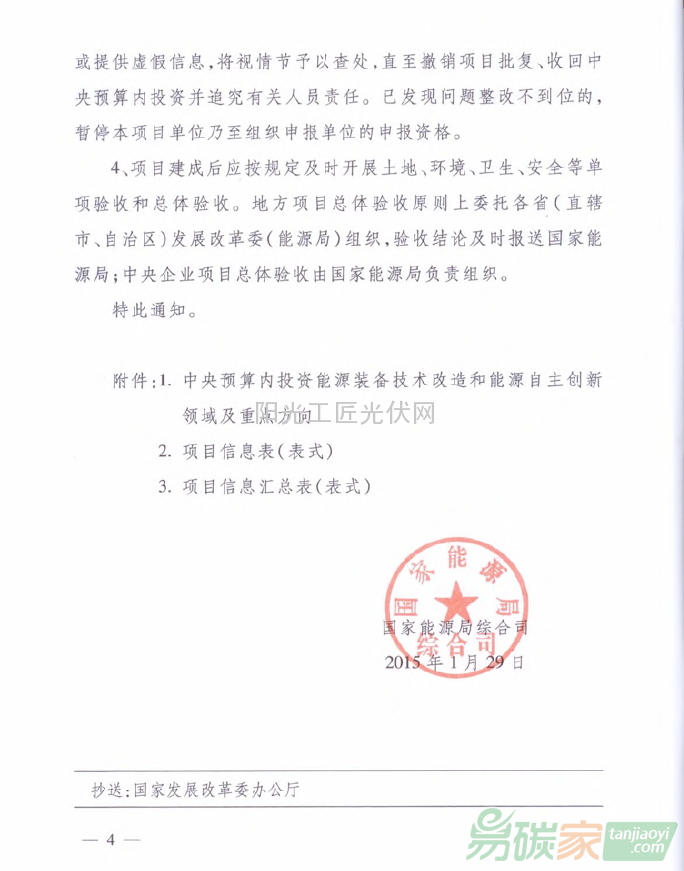 國能綜科技[2015]52號 國家能源局綜合司關于組織申報2015年能源自主創新和能源裝備專項項目的通知
