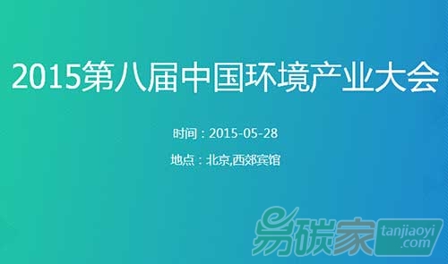 “2015第八屆中國(guó)環(huán)境產(chǎn)業(yè)大會(huì)”