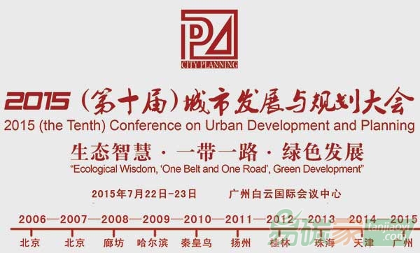 “2015第十屆城市發展與規劃大會”
