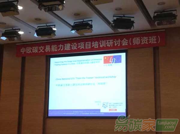 “中歐碳交易能力建設(shè)項(xiàng)目培訓(xùn)研討會”