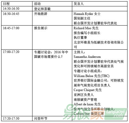 《IFC 環維易為 中國碳市場調查報告 2016》發布會流程時間內容安排
