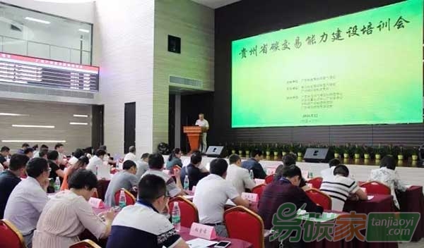 貴州省舉辦碳交易能力建設培訓會