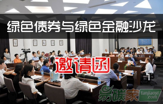 綠色債券與綠色金融沙龍邀請函