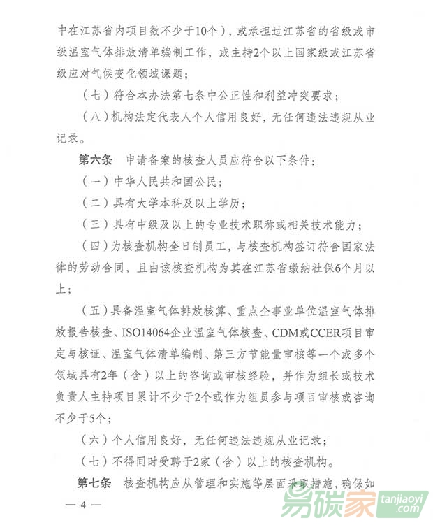 關(guān)于轉(zhuǎn)發(fā)江蘇省碳排放權(quán)交易第三方核查機構(gòu)管理辦法（暫行）的通知