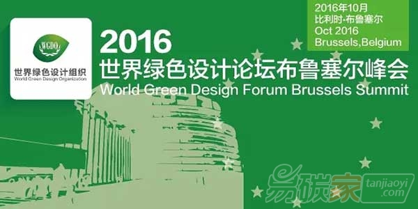 2016世界綠色設計組織達累斯薩拉姆峰會