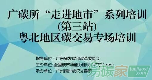 全國碳市場能力建設（廣東）中心舉辦粵北地區碳交易專場培訓