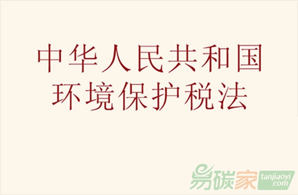 環境保護稅法通過將于2018年1月1日起施行