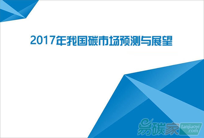 2017年我國(guó)碳市場(chǎng)預(yù)測(cè)與展望