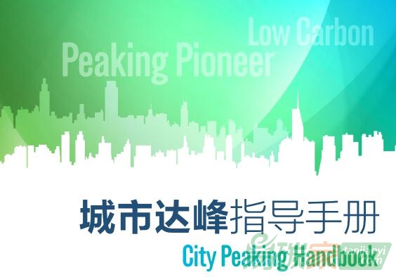 《城市達峰指導手冊》（2017）現已發布【附文件下載】