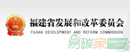 福建省發(fā)改委關(guān)于公布2016年度重點排放單位碳排放數(shù)據(jù)復(fù)查任務(wù)分配情況的通知【閩發(fā)改生態(tài)〔2017〕259號】