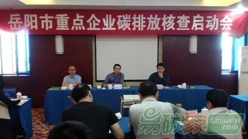 湖南省岳陽市召開重點企業碳排放核查啟動會就企業數據報送、核查及配額分配等基礎性工作開展動員
