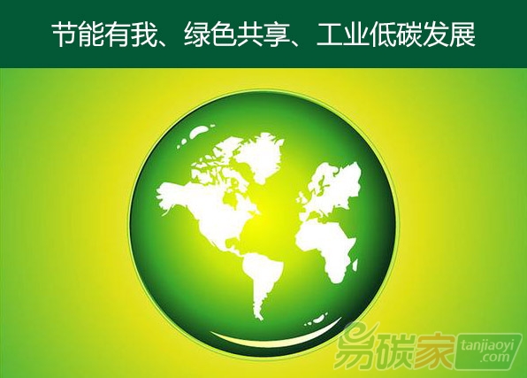 節能宣傳周低碳日主題確定全民參與推動節能降碳