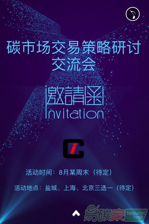 碳市場(chǎng)交易策略研討交流會(huì)邀請(qǐng)函（IdeaCarbon
