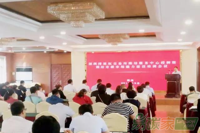 深圳排放權交易所濰坊市碳市場能力建設培訓會成功舉辦