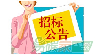 吉林省遼源市2014年溫室氣體清單編制項目公開招標公告