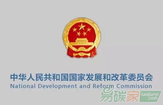 國家發展改革委