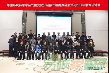 中國環境科學學會氣候變化分會委員會換屆大會與2017年學術研討會成功召開