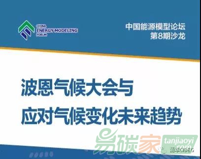 中國能源模型論壇（CEMF）第8期沙龍：波恩氣候大會與應對氣候變化未來趨勢