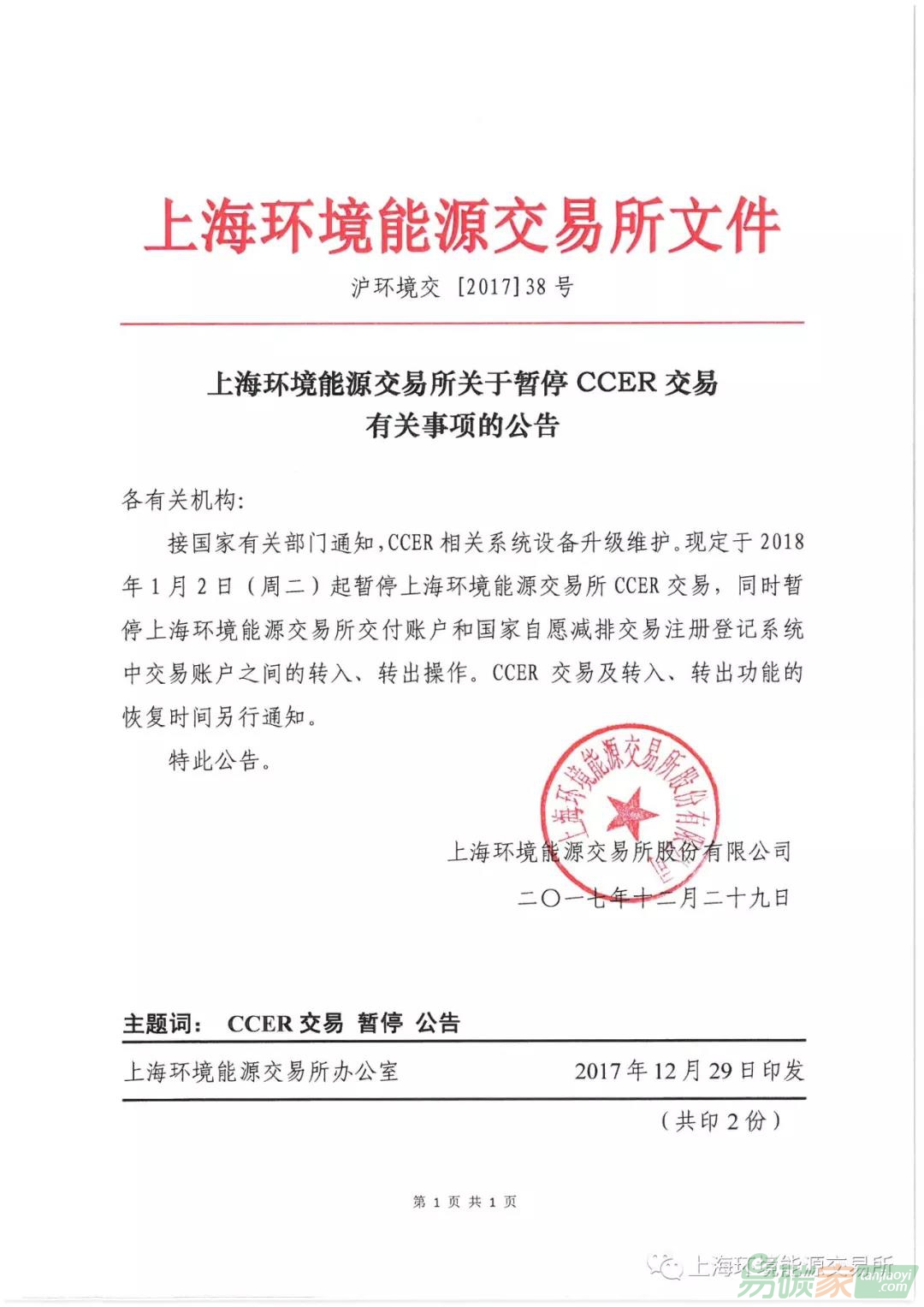 （上海碳市場）上海環(huán)境能源交易所關(guān)于暫停CCER交易有關(guān)事項(xiàng)的公告【滬環(huán)境交[2017]38號】