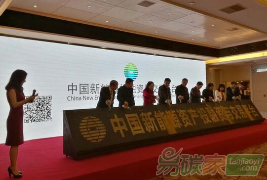 國內首個“新能源資產”投融資平臺正式啟動