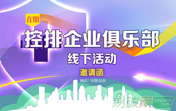 控排企業俱樂部線下活動（北京站·第一期）開始報名啦！