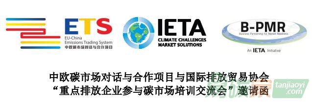 中歐碳市場對話與合作項目與國際排放貿易協會“重點排放企業參與碳市場培訓交流會”邀請函