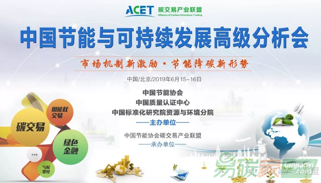 2019中國節能與可持續發展高級分析會