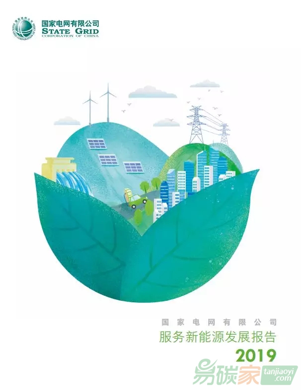 2019國家電網(wǎng)有限公司服務(wù)新能源發(fā)展報告