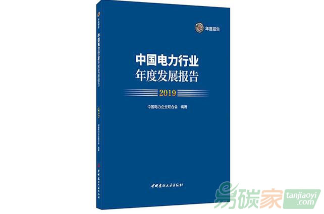 《中國電力行業年度發展報告2019》發布