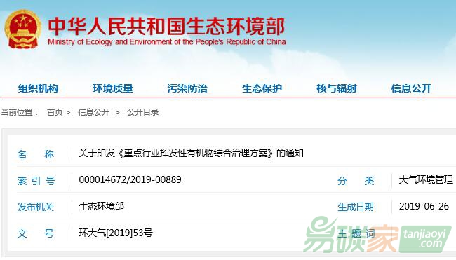 生態(tài)環(huán)境部關(guān)于印發(fā)《重點(diǎn)行業(yè)揮發(fā)性有機(jī)物綜合治理方案》的通知【環(huán)大氣[2019]53號(hào)】