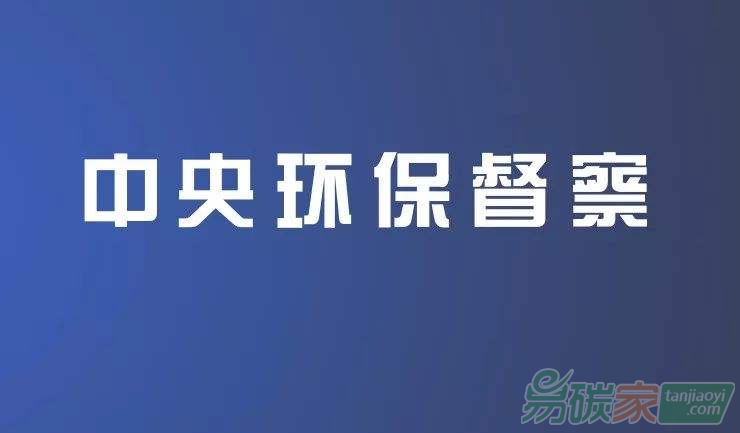 第二輪第一批中央生態環境保護督察全面完成督察進駐工作