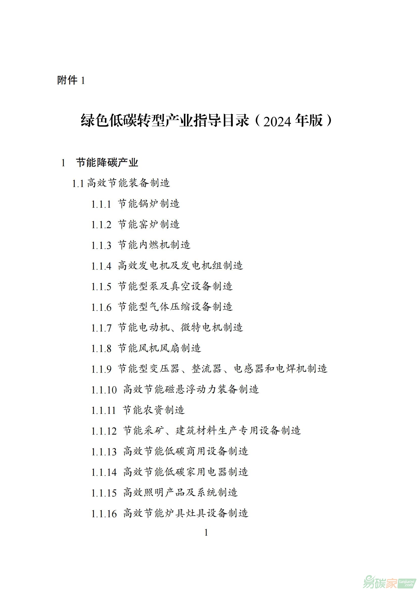 綠色低碳轉型產業指導目錄（2024年版）