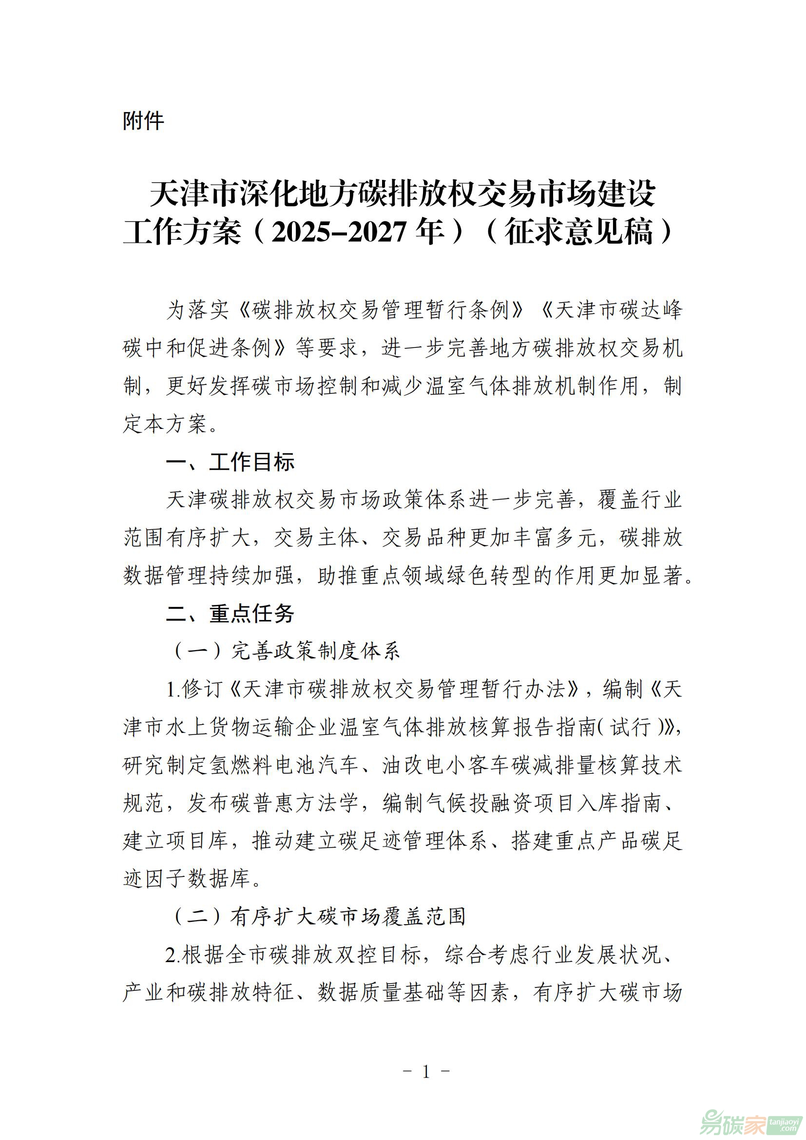 《天津市深化地方碳排放權交易市場建設工作方案（2025-2027年）》公開征求意見