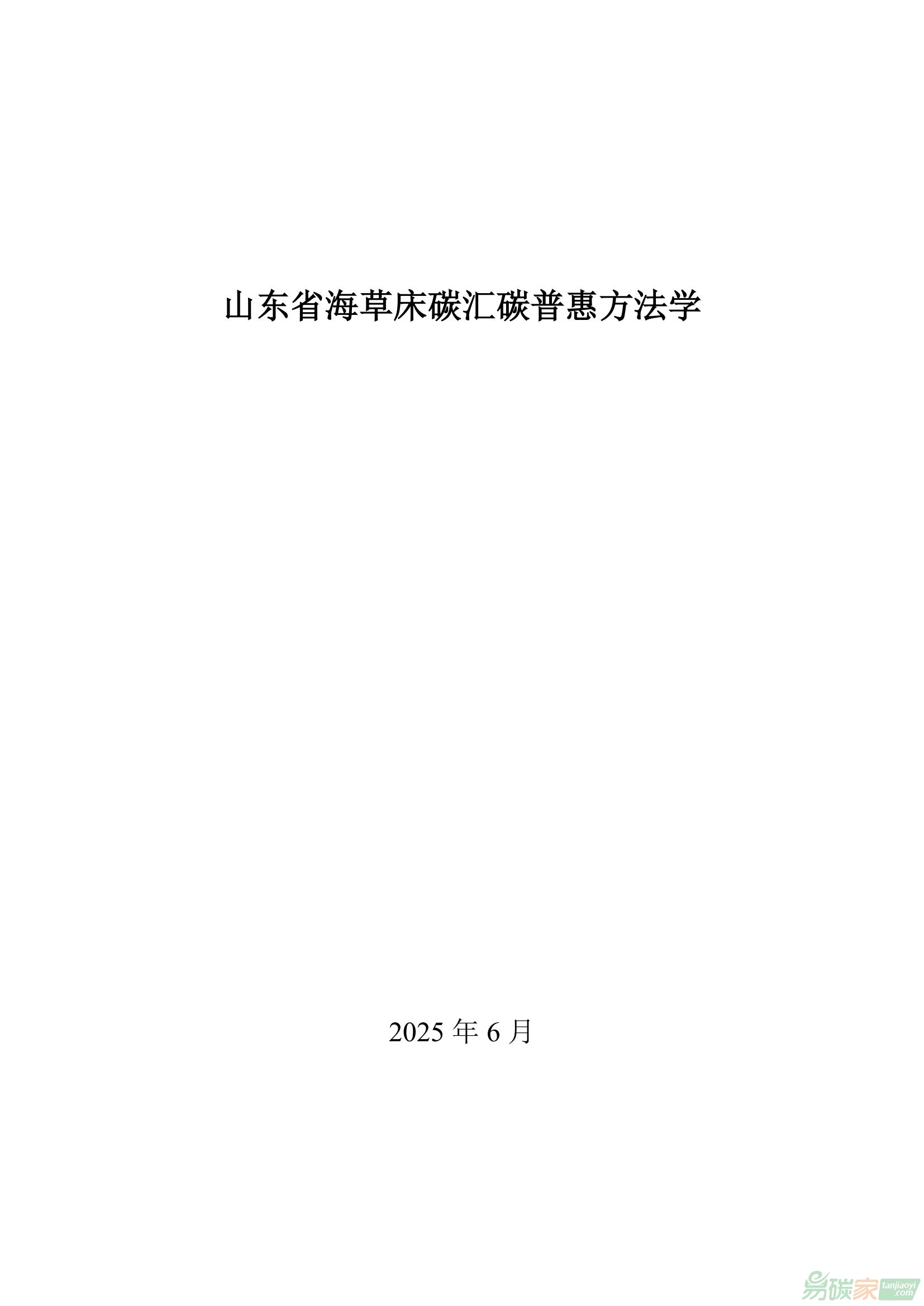 【魯環字〔2025〕52號】山東省生態環境廳山東省海洋局關于發布《山東省海草床碳匯碳普惠方法學》的通知