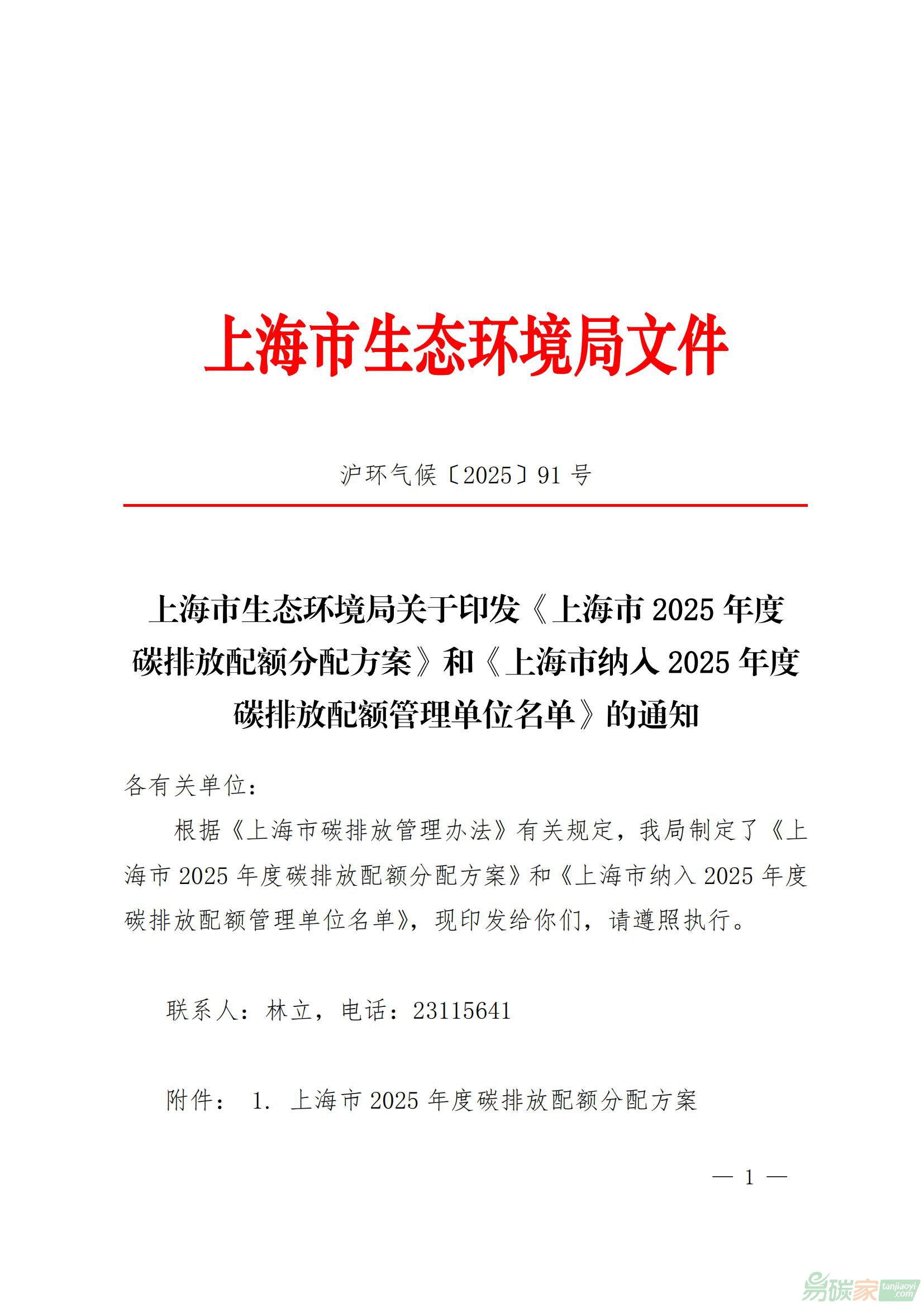關于印發《上海市2025年碳排放配額分配方案》及《上海市納入2025年度碳排放配額管理單位名單》的通知