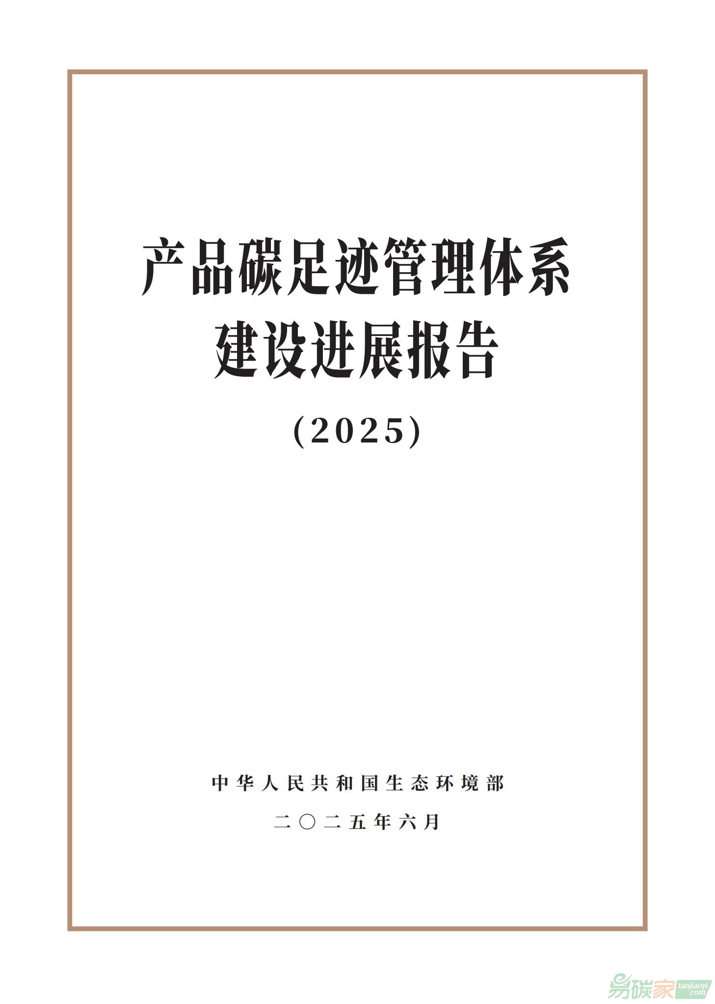 生態環境部發布《產品碳足跡管理體系建設進展報告（2025）》（全文）