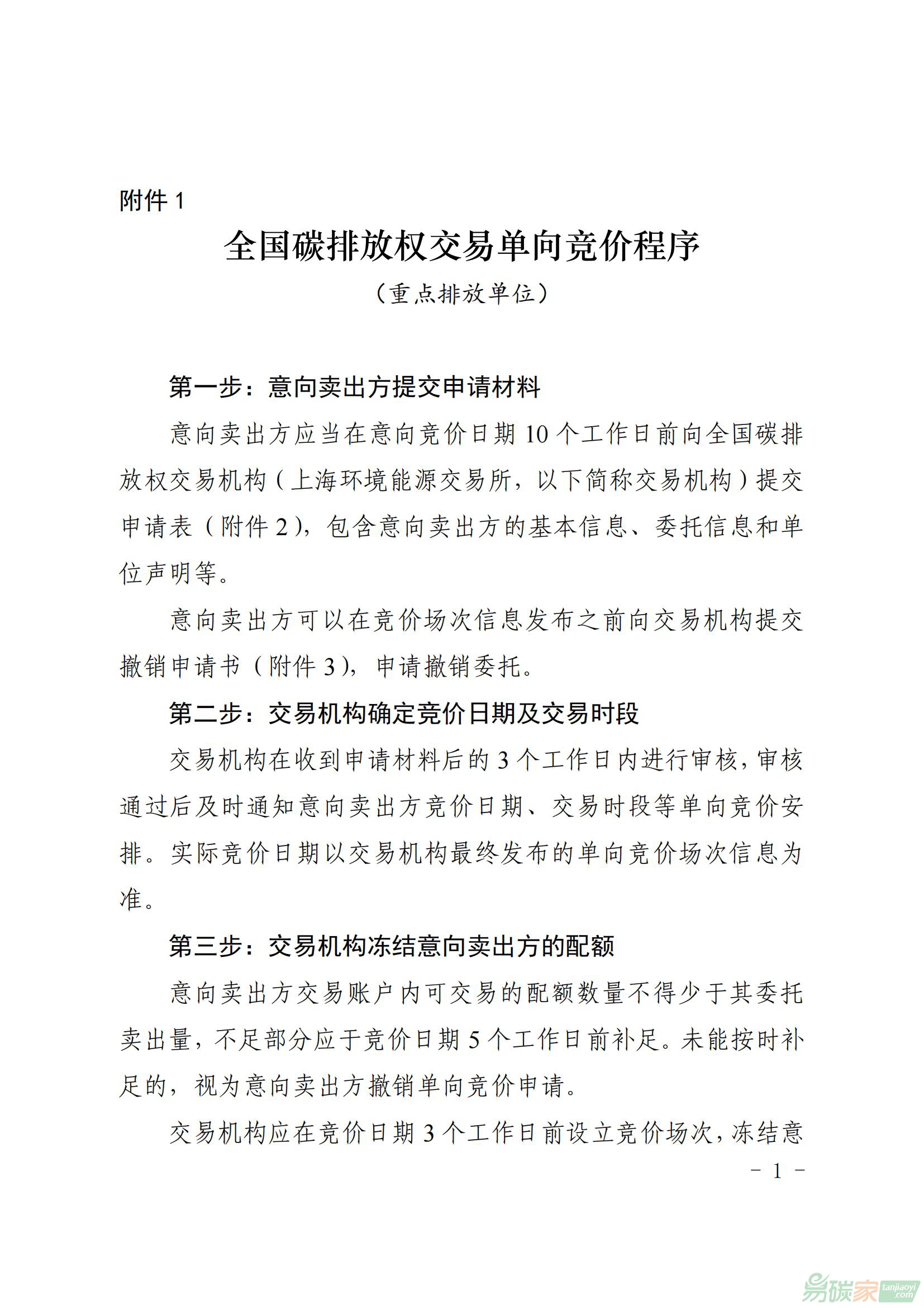 全國碳排放權交易單向競價程序（重點排放單位）