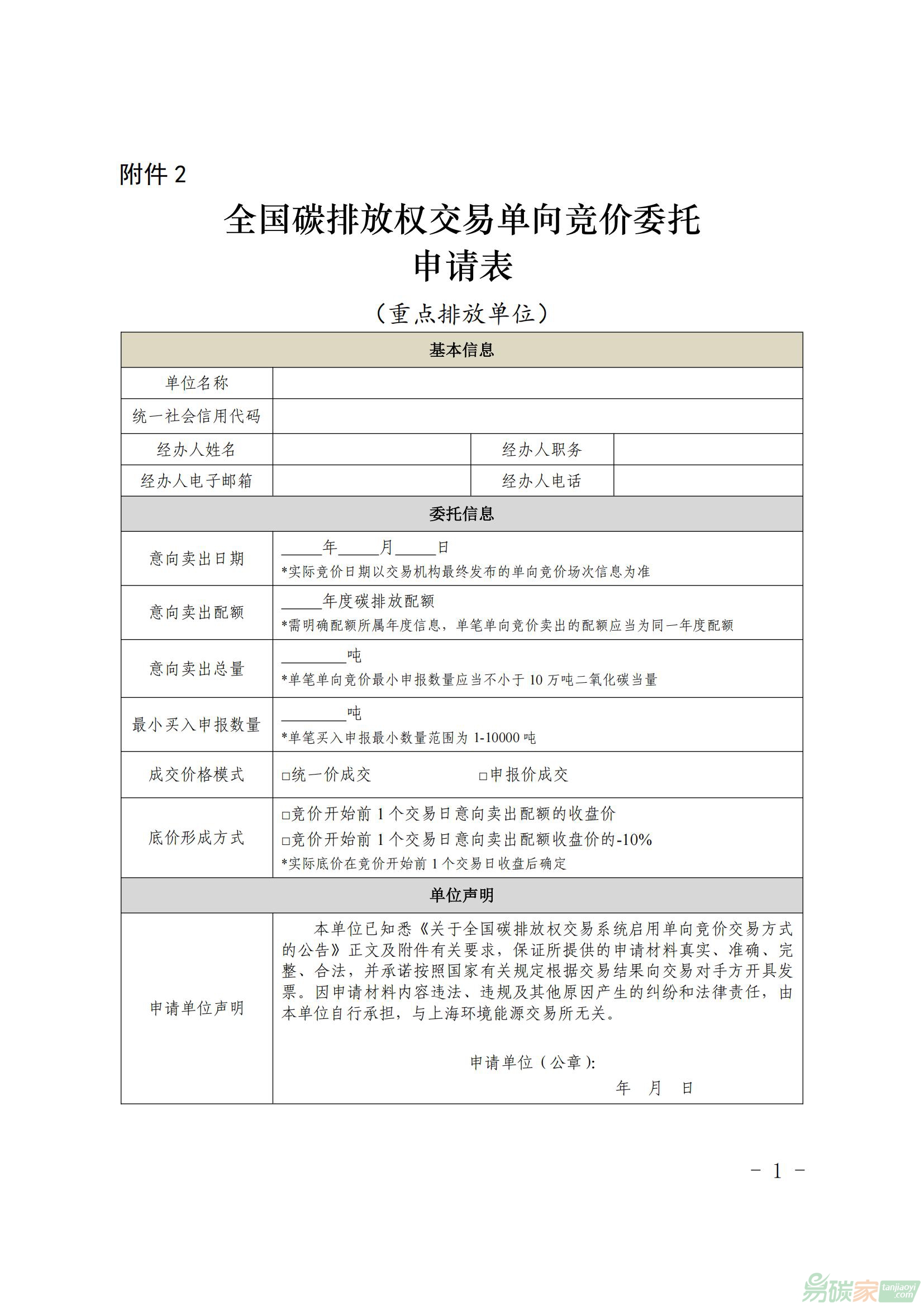全國碳排放權交易單向競價委托申請表