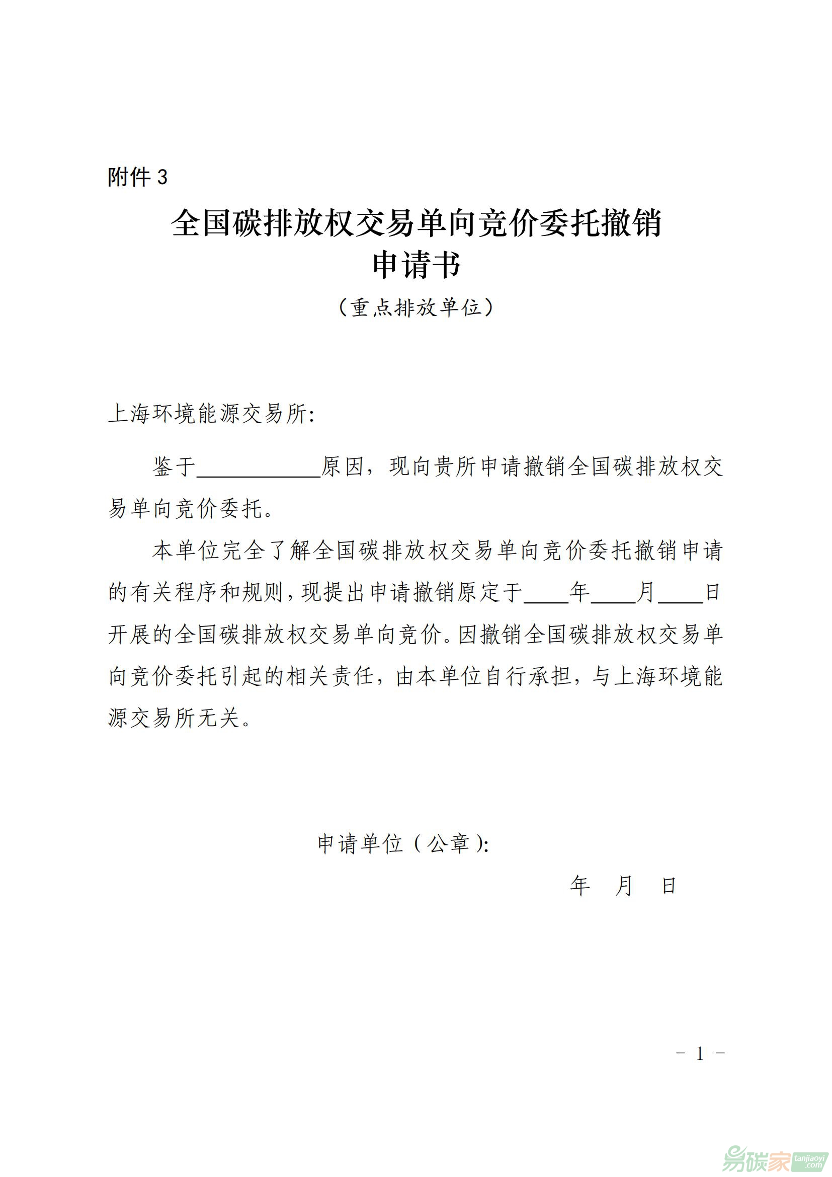 全國碳排放權交易單向競價委托撤銷申請書