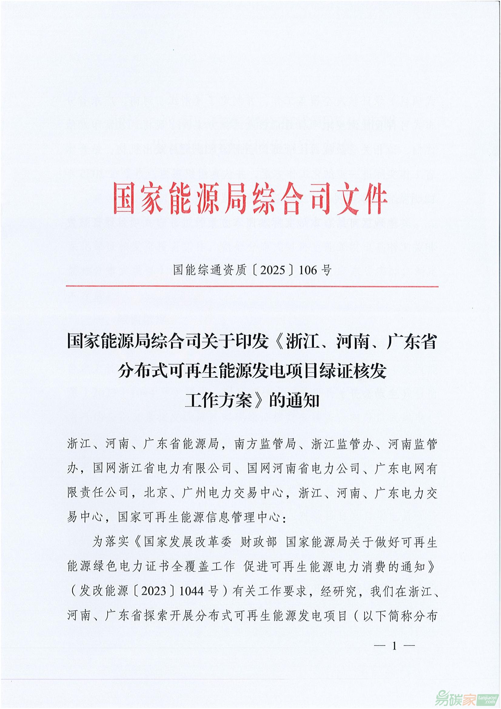 【國能綜通資質〔2025〕106號】國家能源局綜合司關于印發《浙江、河南、廣東省分布式可再生能源發電項目綠證核發工作方案》的通知 ...