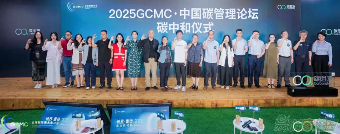 2025 GCMC·中國碳管理論壇圓滿舉辦，Carbon AI Agent碳智能體全球首發！